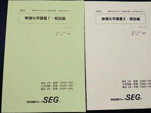 SEG　無機化学講義Ⅰ・Ⅱ　解説編　難関大　医学部　東進 Z会 ベネッセ SEG 共通テスト　駿台 河合塾 鉄緑会 