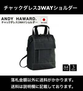 未開封 ANDY HAWARD チャックダレス3WAYショルダー 帆布PVC白化コーティング A4ファイル対応 撥水効果 黒 兵庫県豊岡市生産 日本製 2個有