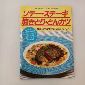 zaa-589♪ソテー・ステーキ・焼きとり・とんカツ　（マイライフシリーズ200） 上村泰子(著) グラフ社 1986年