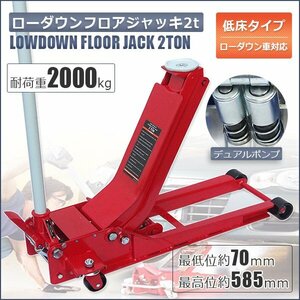 T字ハンドル採用 フロアジャッキ 2000kg ガレージ ジャッキ 2t 油圧式 ローダウン 低床70ｍｍ デュアルポンプ 赤