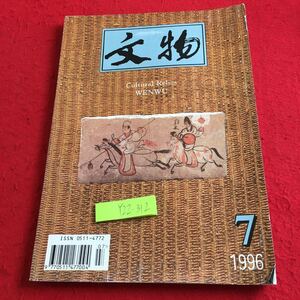 Y22-312 文化的遺物 1996年7期 新しい考古学的発見 研究と探検 文物出版社