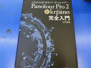 これからはじめるバーチャルツアー Panotour Pro 2 & krpano完全入門 久門易