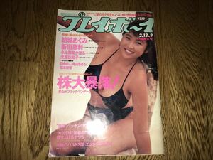 中古本【週刊プレイボーイ】1990年2/13号 表紙かとうれいこ 結城めぐみ 日向まこ 青山ちはる 松本梨奈 新田恵利 小比類巻かほる 北原佐和子