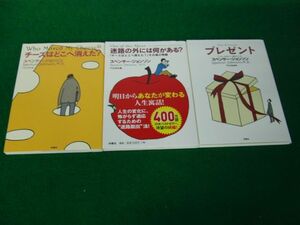 スペンサー・ジョンソン チーズはどこへ消えた?/迷路の外には何がある? 『チーズはどこへ消えた?』その後の物語/プレゼント