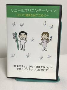 【リコールオリエンテーション お口の健康を保つために】DVD 病気を治すから健康を保つへ 定期メンインテナンス★歯科 はなだセミナー