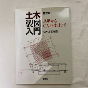 第三版 土木製図入門 基準からＣＡＤ設計まで　古本　清水泰弘　彰国社