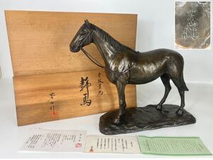 高岡銅器 道具芳山 静馬 芳山作 置物 ブロンズ オブジェ 馬 在銘 共箱 共栞 銅製 全長41.0cm 高さ33.0cm 重量7.9kg 状態良好美品