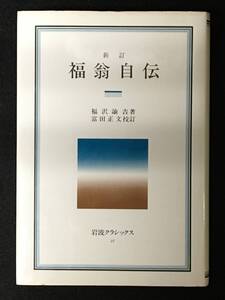 ★新訂『 福翁自伝 』 [岩波クラシックス21]★著者：福沢諭吉、校訂：富田正文★1983年初版★個人印押印★岩波書店★S-37★