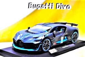 新品マイスト1/18【Maisto】レア■Bugatti Divo■ミニカー/BMW/ポルシェ/フェラーリ/メルセデスベンツ/ランボルギーニ/京商/ブラーゴ/