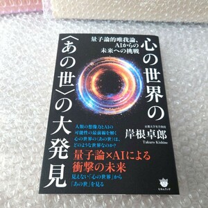 岸根卓郎『心の世界の〈あの世〉の大発見 : 量子論的唯我論、AIからの未来への挑戦』 AI シンギュラリティ