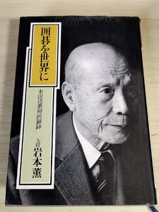 囲碁を世界に 本因坊薫和回顧録 岩本薫 1979.7 初版第1刷 講談社/修業時代/戦後の復興期/名人戦問題/国際囲碁協会の構想/棋士/B3229285