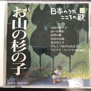 CD／日本のうたこころの歌41／お山の杉の子／佐々木すぐる、ボニー・ジャックスなど／童謡