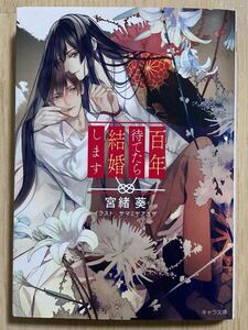 ★宮緒葵 『百年待てたら結婚します』 サマミヤアカザ★