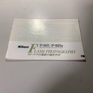 Nikon F-601/F601M 操作ガイド 中古品 F400