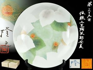 魁◆個展即完売 注目の人気陶芸家 平成二十三年 第三十九回 伝統工芸陶芸部会展 藤井隆之 吹染鬼灯図大皿 直径37.5㎝ 共箱 色彩優美超大作