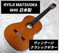 希少　廃盤　クラシックギター　RYOJI MATSUOKA M40 松岡良二