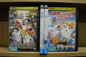 DVD とっとこハム太郎 ハムハムランド大冒険 ハムちゃんずの宝さがし大作戦 ほか 計4本set ※ケース無し発送 レンタル落ち ZP1735