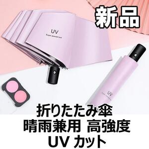 【大人気につき在庫わずか！次入荷未定！最終値下げ！新品未使用】 折りたたみ傘 晴雨兼用　UVカット ピンク　【570140F】