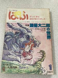 M062 まんが専門誌ぱふ 1979年1月号 諸星大二郎の世界 橋本治 田森庸介 才谷遼 