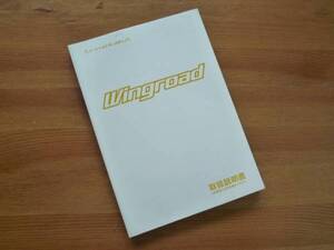 【￥500 即決】日産　ウィングロード　Y11型 取扱説明書 1999.9