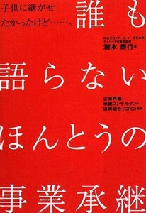 誰も語らないほんとうの事業承継 子供に継がせたかったけど…。／瀧本泰行【著】，企業再建・承継コンサルタント協同組合（ＣＲＣ）【監修