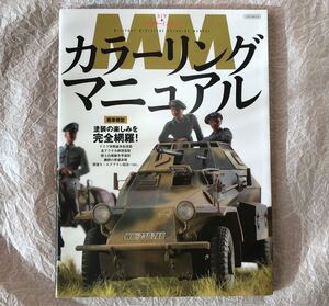 【戦車模型本】ミリタリーミニチュア カラーリングマニュアル 土井雅博氏 企画・編集 (イカロス出版）