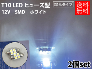 T10 LED 2個セット 白/ホワイト 4連 12v SMD 2個 ヒューズ型◆バルブ ナンバー灯 室内灯 両口金 ルーム球 枕球バルブ◆ゆうパケ送料無料