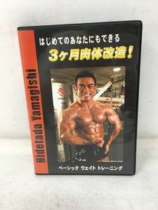 HY-844 DVD ボディビル 山岸秀匡 はじめてのあなたにもできる 3ヶ月肉体改造 ベーシック・ウエイト