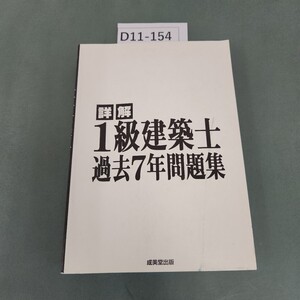 D11-154 詳解 1級建築士 過去7年間問題集 成美堂出版