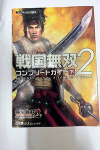 ■　【中古】コーエー　戦国無双2 コンプリートガイド 下 単行本 ? 2006/3/29