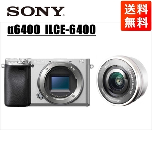ソニー SONY α6400 シルバーボディ E 16-50mm シルバー レンズセット ミラーレス一眼 中古 カメラ