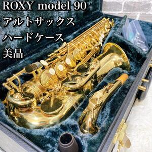 ROXY model 90 アルトサックス ハードケース 美品　ロキシー　モデル