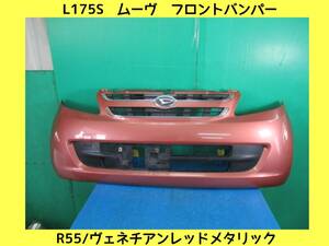 H19年　L175S　ムーヴ　ダイハツ　フロントバンパー　R55/ヴェネチアンレッドメタリック　即決！※個人様宅配送不可