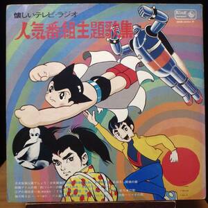 【VJP180】V.A.「懐かしいテレビ・ラジオ人気番組主題歌集」[SKM-2054(M)], 71 JPN mono Compilation　★サウンドトラック