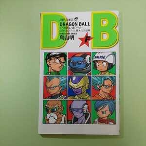 ドラゴンボール 劇場版 復活のF 入場特典 鳥山明 描き下ろし脚本 DRAGON BALL 非売品