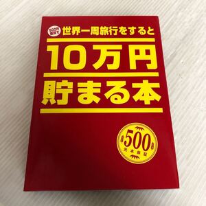 J-ш/ 500円硬貨で世界一周旅行をすると10万円貯まる本 日本貯金本普及協会