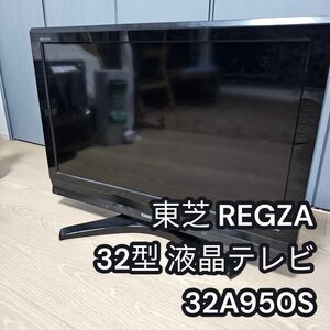 TOSHIBA REGZA 32A950S　32V型 液晶 テレビ　動作保証付き