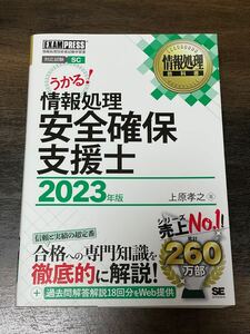 【送料無料】情報処理安全確保支援士 2023年度版