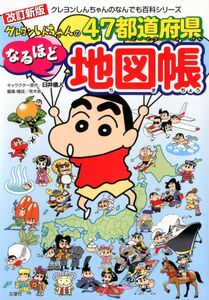 [A12320262]クレヨンしんちゃんのなんでも百科シリーズ-改訂新版 クレヨンしんちゃんの47都道府県なるほど地図帳 臼井 儀人; 有木舎