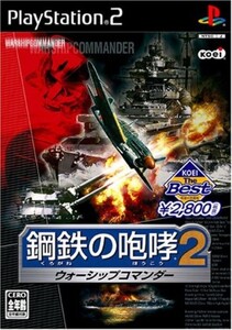 研磨 追跡有 KOEI The Best 鋼鉄の咆哮2 ウォーシップコマンダー PS2（プレイステーション2）