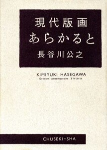 現代版画あらかると/長谷川公之(著者)