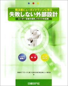 [A12310143]発注者ビューガイドラインに学ぶ 失敗しない外部設計 実践的アプローチに基づく要求仕様の発注者