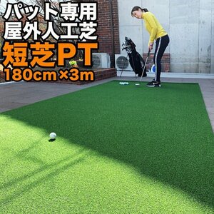 ★屋外 180cm×3m パット専用人工芝 短芝PT 順目やや高速＆逆目標準 事業所宛配送限定 トレーニングリング付き 高品質ゴルフ専用人工芝