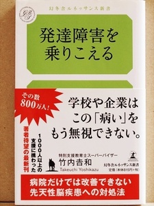 ★送料無料★ 『発達障害を乗りこえる』　先天性脳疾患　思春期　社会生活　教育　いじめ　差別　竹内吉和　新書　★同梱ＯＫ★