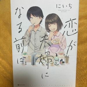 恋が夫婦になる前に☆にいち☆定価１０００円♪