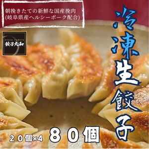 餃子専門店 餃子大和 岐阜県産美濃ヘルシーポーク配合 冷凍生餃子 80個(20個入×4) 約1.6kgタレ付