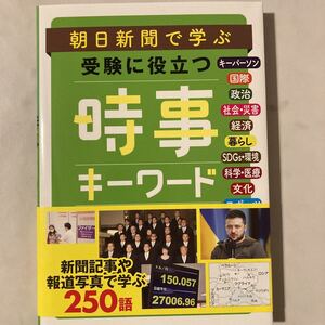 朝日新聞で学ぶ受験に役立つ時事キーワード 時事用語250USED