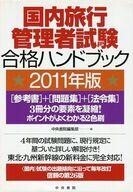 中古単行本(実用) ≪運輸・交通≫ 11 国内旅行管理者試験合格ハンドブッ