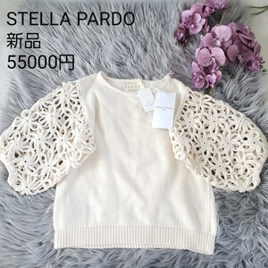 新品 STELLA PARDO ￥55000花柄ニット オフホワイト