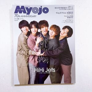 ちっこいMyojo 2022年8月号 (ミョージョー) HiHi Jets Go!Go!kids